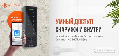 Новый всепогодный контроллер доступа Optimus NC1-KTRME366