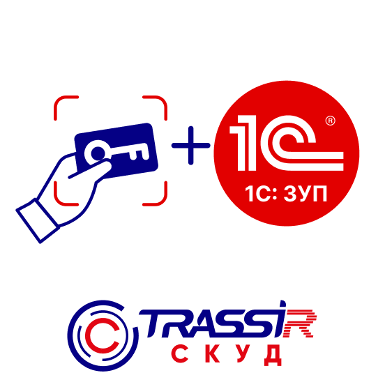 Лицензия TRASSIR СКУД Интеграция с 1С ЗУП