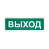Световой оповещатель «Сибирский Арсенал» «Призма-102» «Выход»