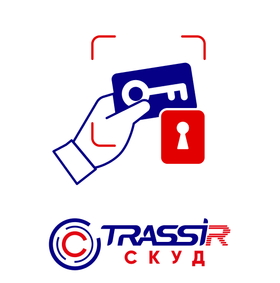 TRASSIR СКУД: система контроля и управления доступом