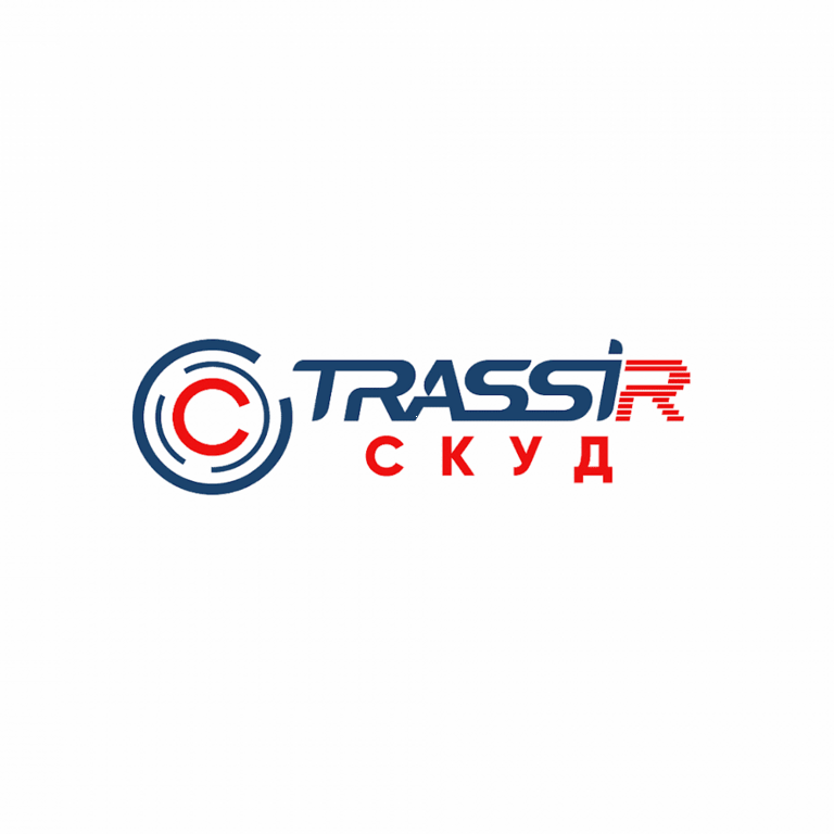 Лицензия TRASSIR СКУД Интеграция с 1С ЗУП