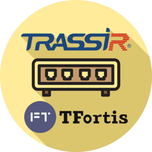 Приложение TRASSIR TFortis + лицензия на подключение неограниченного количества коммутаторов TFortis к одному серверу с ПО TRASSIR Server