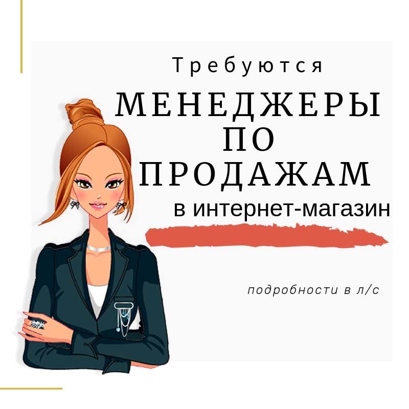 требуется менеджер по продажам